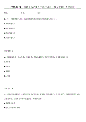 2023-2024一级造价师之建设工程技术与计量（安装）考点总结.docx