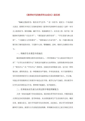 【精品】《素养时代的教师专业成长》读后感.docx