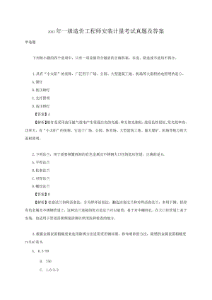 2023年一级造价工程师安装计量考试真题及答案.docx