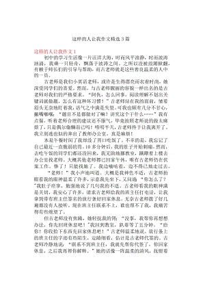 中小学《这样的人让我》作文精选3篇.docx