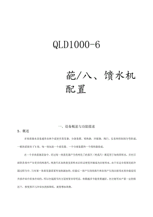 QLD-1000L 蒸馏水机配置表.docx