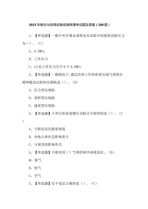 2023年制冷与空调设备安装修理考试题及答案（100题）.docx