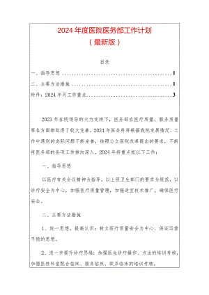 2024年度医院医务部工作计划.docx