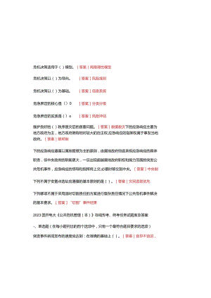 2023国开电大 《公共危机管理(本)》 在线形考、终考任务试题库及参考答案.docx
