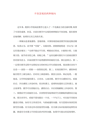 不容忽视的两种倾向.docx