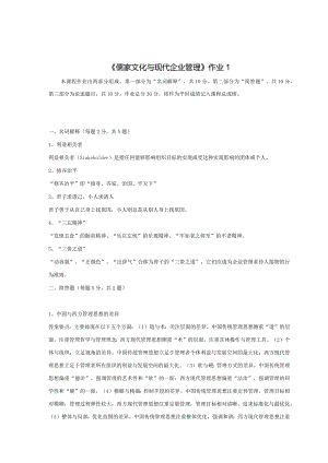 《精品》北师大网络教育满分作业儒家文化与现代企业管理作业答案一、二、三.docx