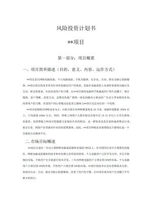 xx项目商业计划书.docx