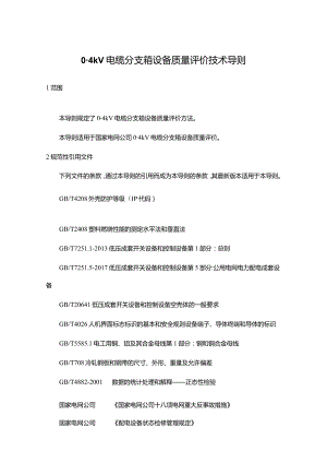 23 0.4kV电缆分支箱质量评价技术导则.docx