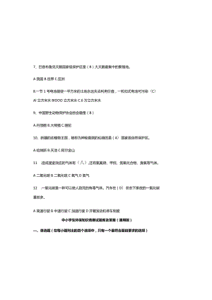 中小学生环保知识竞赛试题库及参考答案（通用版）.docx