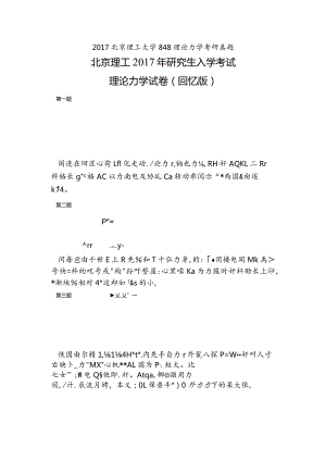 2017北京理工大学848理论力学考研真题.docx