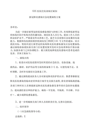 xxx医院住院部病区疑似新冠肺炎感染应急处置演练方案.docx
