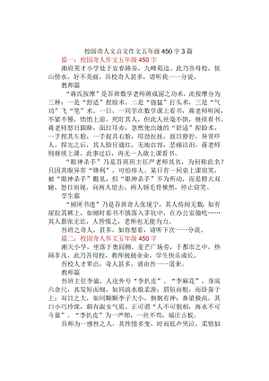 中小学《校园奇人文言文》作文五年级450字3篇.docx