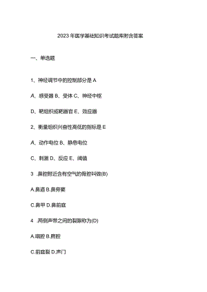 2023年医学基础知识考试题库附含答案.docx