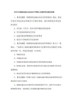 2023年道路运输企业安全生产管理人员复审考试题及答案.docx