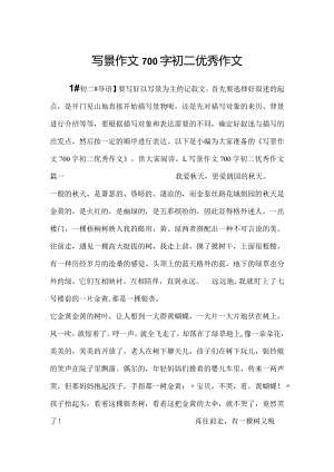 2023写景作文700字初二优秀作文.docx
