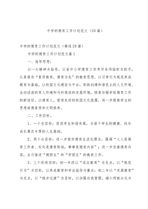 中学的德育工作计划范文（24篇）.docx