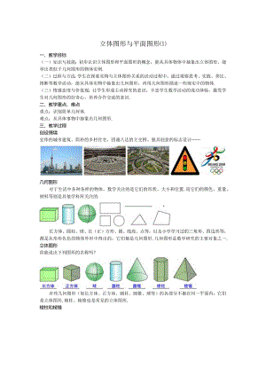 37立体图形与平面图形教案.docx