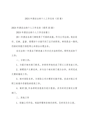 2024年酒店出纳个人工作总结（35篇）.docx