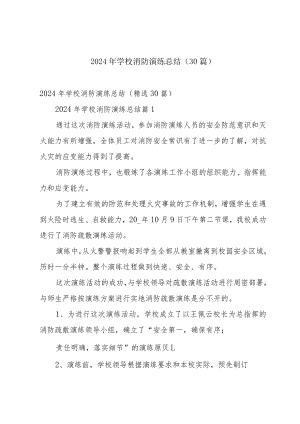 2024年学校消防演练总结（30篇）.docx