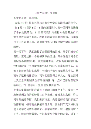 《学农有感》演讲稿.docx