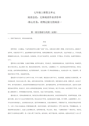七年级上册第五单元文体阅读：状物记叙文的阅读-作业单【大单元教学】.docx