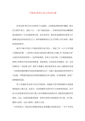 不能承受的生命之轻读后感.docx
