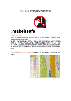Make it Safe窗帘欧洲安全认证方案介绍.docx