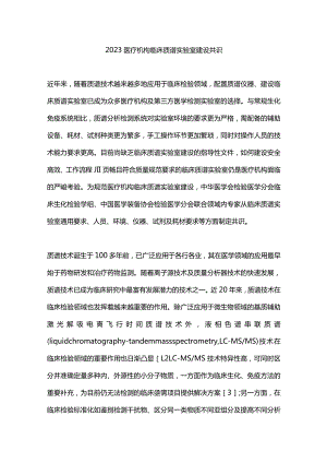 2023医疗机构临床质谱实验室建设共识.docx
