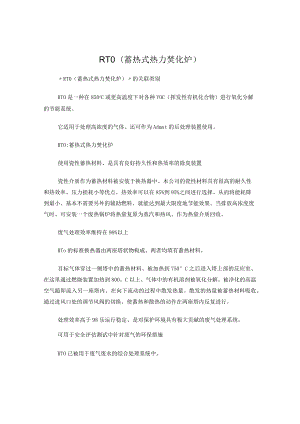 RTO蓄热式热力焚化炉技术.docx