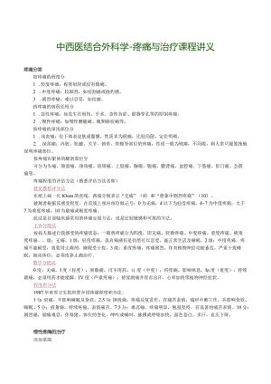 中西医结合外科学-疼痛与治疗课程讲义.docx