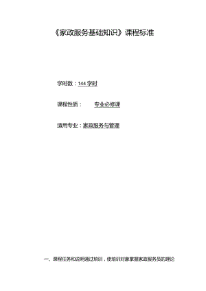 《家政服务基础知识》课程标准.docx