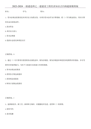 2023-2024一级建造师之一建建设工程经济知识点归纳超级精简版.docx