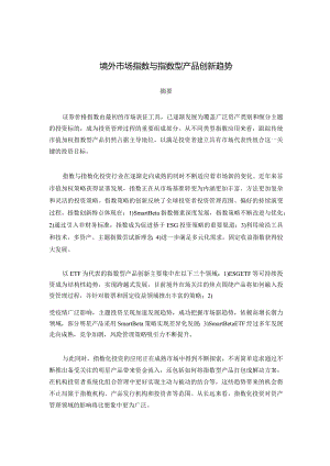中证指数-境外市场指数与指数型产品创新趋势-17正式版.docx