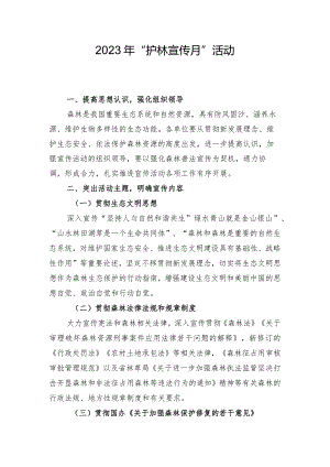 2023年“护林宣传月”活动.docx
