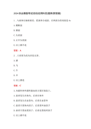 2024执业兽医考试（综合应用科目）题库（附答案）.docx