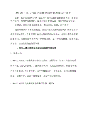 lw972.5高压六氟化硫断路器的原理和运行维护.docx