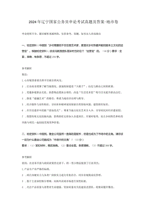 2024年辽宁国家公务员申论考试真题及答案-地市卷.docx
