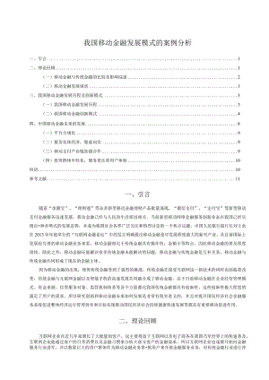 【《我国移动金融发展模式的的的案例分析》10000字（论文）】.docx