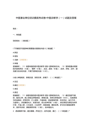 中医事业单位培训摸底考试卷-中医诊断学(一)试题及答案.docx