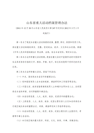《山东省重大活动档案管理办法》（2011年12月30日山东省人民政府令第247号发布）.docx
