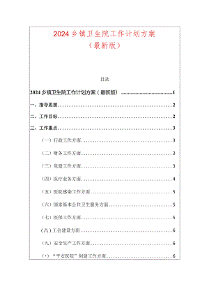 2024乡镇卫生院工作计划方案.docx