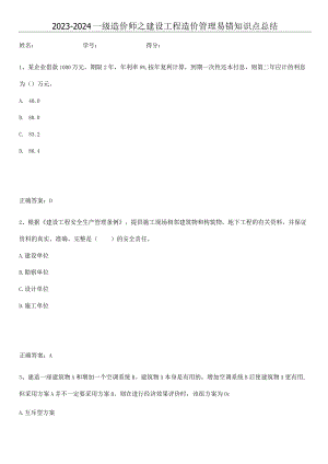 2023-2024一级造价师之建设工程造价管理易错知识点总结.docx