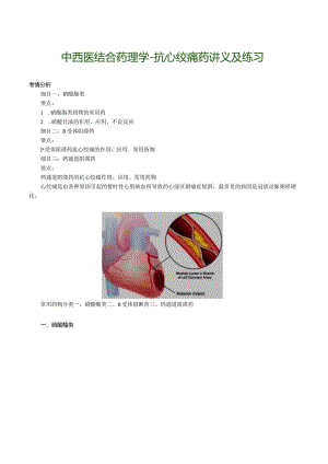 中西医结合药理学-抗心绞痛药讲义及练习.docx