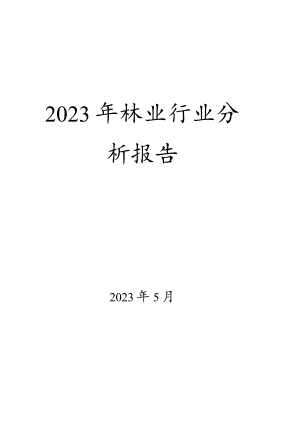 2023年林业行业分析报告.docx