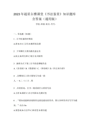 2023年课堂《书法鉴赏》知识题库含答案（通用版）.docx