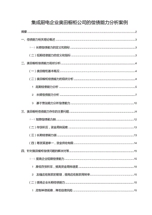 【《家电企业奥田橱柜公司的偿债能力分析案例》论文】.docx