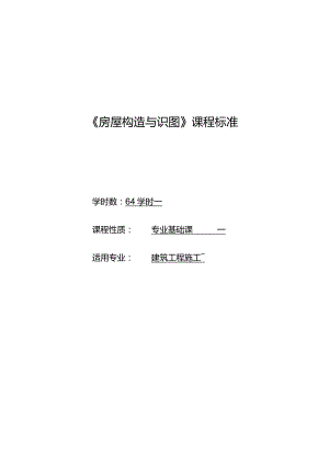 《房屋构造与识图》课程标准.docx