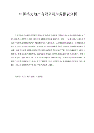 中国格力地产有限公司财务报表分析.docx