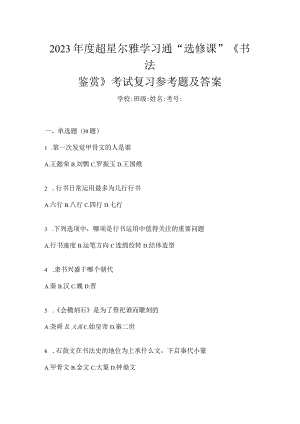 2023年度学习通“选修课”《书法鉴赏》考试复习参考题及答案.docx