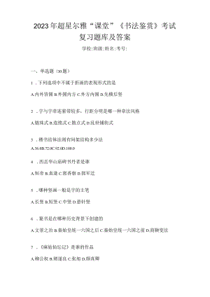 2023年“课堂”《书法鉴赏》考试复习题库及答案.docx